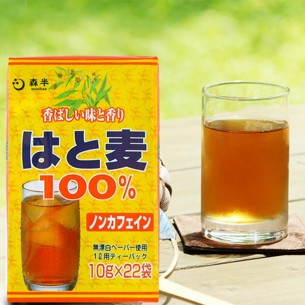 はと麦100%　10g×22袋　≪ノンカフェイン≫［香ばしい味と香りのはと麦茶］水出しでもどうぞ　 ハトムギ 健康茶 健康 ヨクイニン 肌 美肌 ティーパック ティーバッグ 続けやすい