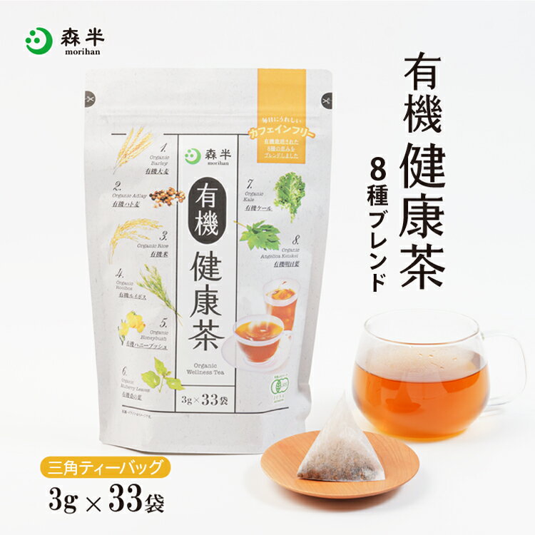 健康茶 有機健康茶 ティーパック 33袋 オーガニック カフェインレス［有機栽培 8種類ブレンド］| 健康茶 有機栽培茶 有機JAS JONA 大麦 ハト麦 ハトムギ はと麦 有機米 有機玄米 ルイボス ルイボスティー ハニーブッシュ 桑の葉 ケール 明日葉 水出し 森半 有機茶