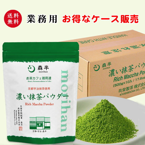 楽天抹茶スイーツお茶　京都宇治・森半【送料無料 ケース 買いで お買い得 】濃い抹茶パウダー 500g×10袋 - 日本茶カフェ 御用達 の 業務用- | 抹茶パウダー 抹茶 粉末 粉末茶 粉茶 抹茶ラテ 濃厚 抹茶オーレ 簡単ラテ 粉末飲料 宇治茶 お抹茶 宇治抹茶 京都 お茶 おちゃ プロ 製菓 製菓材料 スイーツ 森半