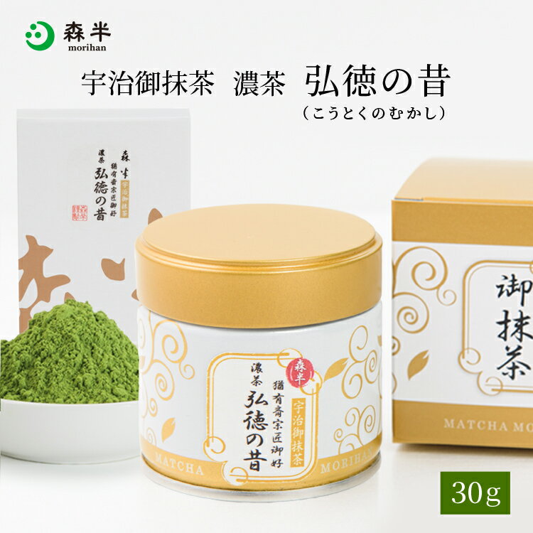 表千家 御家元御好み 宇治抹茶 濃茶 弘徳の昔（こうとくのむかし）30g缶入り 京都 お土産 抹茶 粉末 缶 缶入り 茶道 お茶席 老舗 茶舗 本格 本格的 石臼 石臼挽 濃茶 お濃茶 宇治茶 お茶 茶 おちゃ お祝い ギフト プレゼント 日本茶 粉末茶 おいしい 内祝い 祖母 祖父