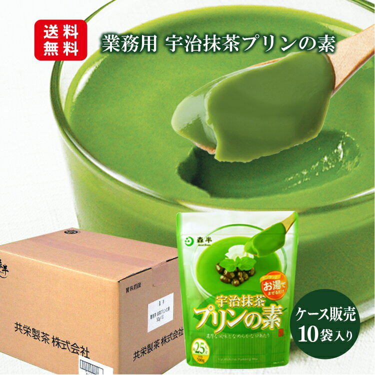 【送料無料】【業務用】宇治抹茶プリンの素 プリンミックス粉 500g 10袋 5kg [喫茶店 和カフェ 御用達] | 森半 抹茶 スイーツ 抹茶スイーツ 京都 森半抹茶スイーツ お取り寄せスイーツ お取り…