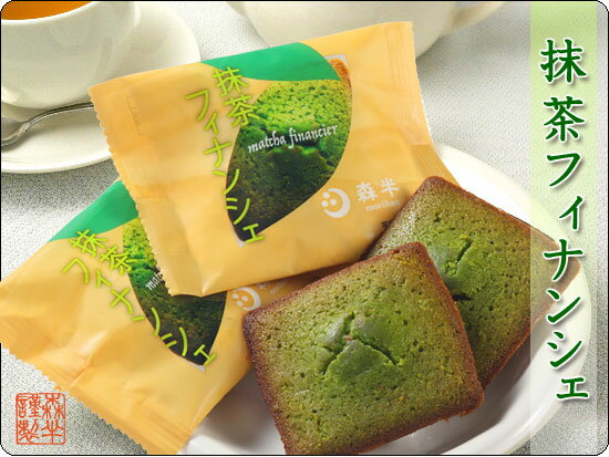 抹茶フィナンシェ 8個入り |森半 抹茶 抹茶スイーツ スイーツ お菓子 スイーツセット お取り寄せスイーツ 焼菓子 お茶菓子 個包装 お土産 手土産 プレゼント プチギフト 贈り物 誕生日プレゼント 誕生日 ギフト お祝い 取り寄せ スィーツ フィナンシェ バレンタイン格安通販　バレンタイン　人気　ランキング