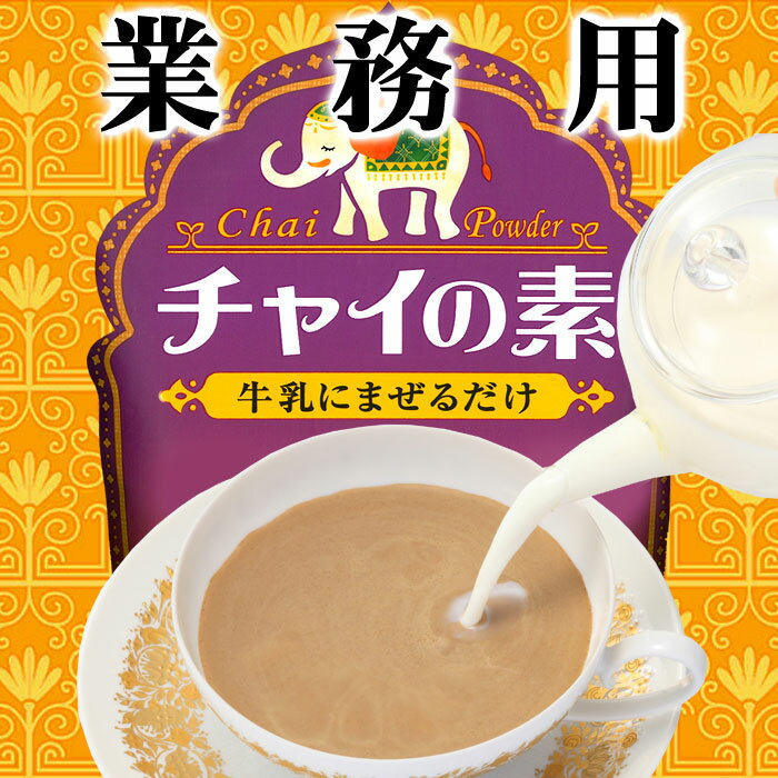【業務用】 チャイの素　500g（インスタントミルクティー）　［牛乳にまぜるだけで、シナモン風味の本格的なインド風ミルクティー