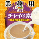 【業務用】 チャイの素 500g(インスタントミルクティー) [牛乳にまぜるだけで、シナモン風味の本格的なインド風ミルクティー 【業務用】 チャイの素 500g(インスタントミルクティー) [牛乳にまぜるだけで、シナモン風味の本格的なインド風ミルクティー