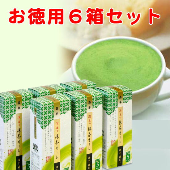 泡立つ抹茶オーレ 5本入り×6箱 6箱セットお徳用 カプチーノ オレ タピオカドリンク 森半 抹茶 粉末 抹茶パウダー 抹茶粉末 抹茶ラテ お抹茶 宇治抹茶 京都 宇治茶 グリーンティー 抹茶オレ 宇治 抹茶オーレ タピオカ 抹茶ミルク プチギフト ギフト スティック