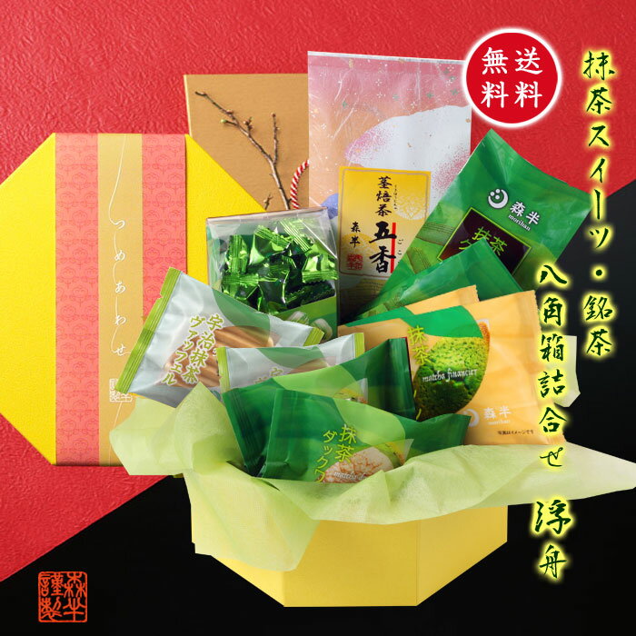抹茶スイーツ・銘茶 八角箱詰合せ 浮舟 | 森半 抹茶 スイーツ 詰め合わせ ヴァッフェル フィナンシェ ギフト 抹茶クッキー 京都 飴 ダックワーズ お菓子 スイーツセット お取り寄せスイーツ 和菓子 お茶菓子 内祝い 抹茶スイーツ プレゼント バレンタイン格安通販　バレンタイン　人気　ランキング