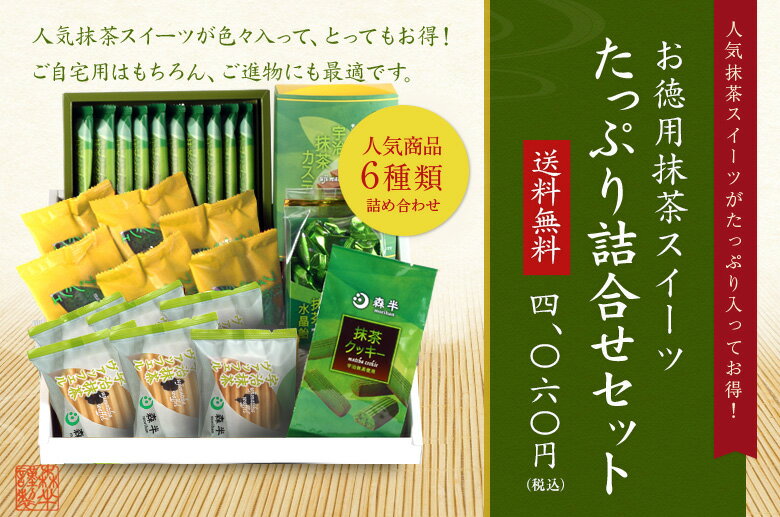 お徳用 抹茶スイーツたっぷり詰合せ | 森半 抹茶 抹茶スイーツ スイーツ 詰め合わせ 洋菓子 ギフトフィナンシェ カステラ クッキー ヴァッフェル クレープ 抹茶あめ 京都 飴 お取り寄せスイーツ 和菓子 手土産 お取り寄せ 焼き菓子 プレゼント バレンタイン格安通販　バレンタイン　人気　ランキング