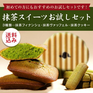 【 送料無料 】 抹茶スイーツ お試しセット　［はじめての方におすすめの送料込みお試し価格のセットです］※ 北海道・沖縄へのお届けは、別途送料550円　母の日