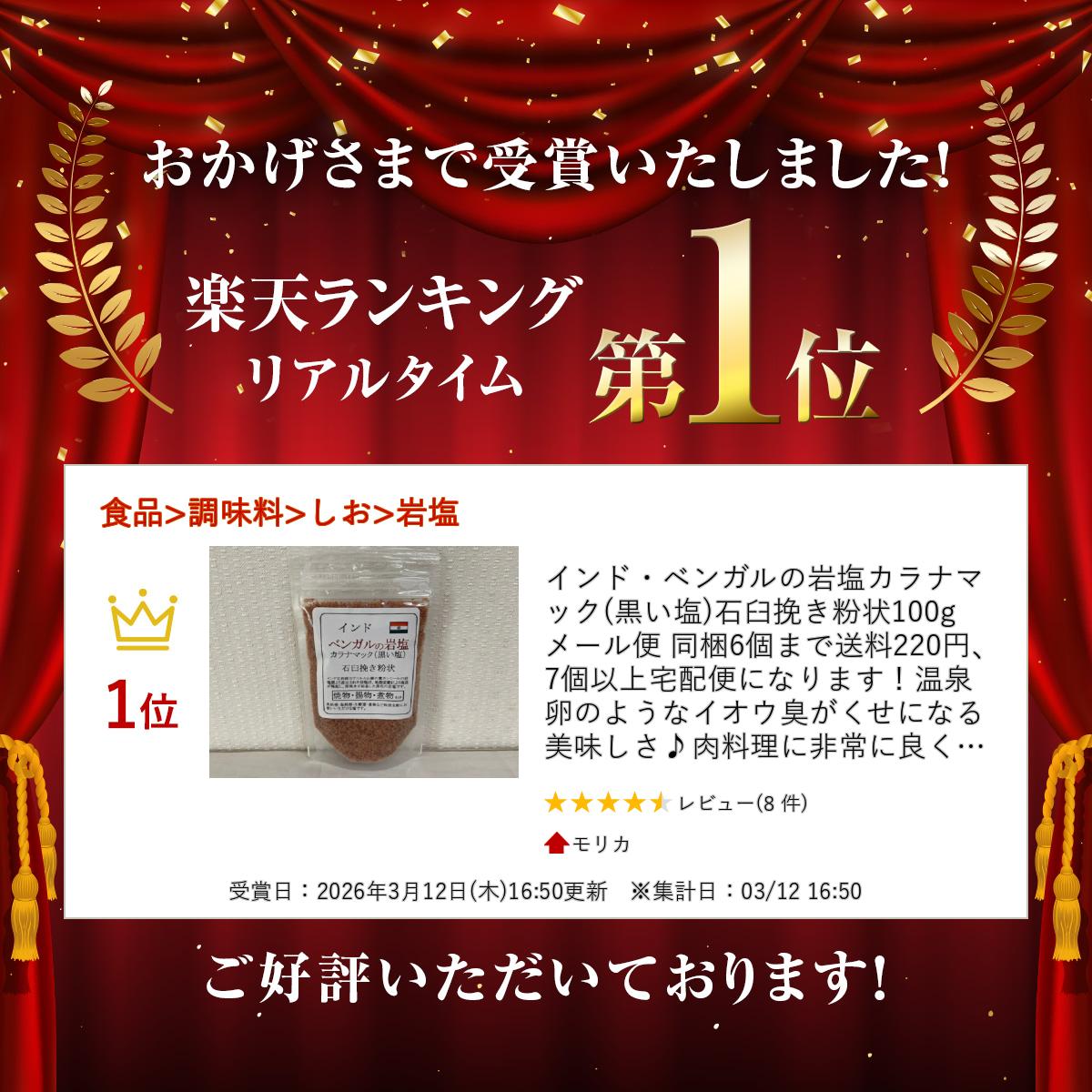 インド・ベンガルの岩塩カラナマック(黒い塩)石臼挽き粉状100g メール便 同梱9個まで送料270円、10個以上宅配便になります！温泉卵のようなイオウ臭がくせになる美味しさ♪肉料理に非常に良く合います 特別に石臼で粉状に挽きました！ morika-10001374 モリカ サンプル画像2