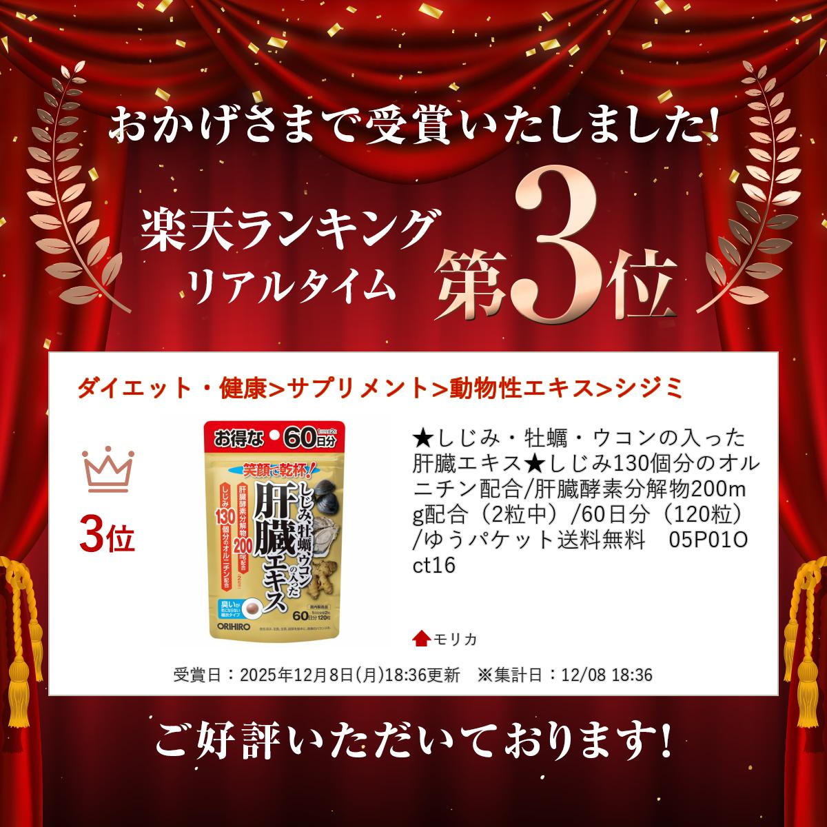 ★しじみ・牡蠣・ウコンの入った肝臓エキス★しじみ130個分のオルニチン配合/肝臓酵...