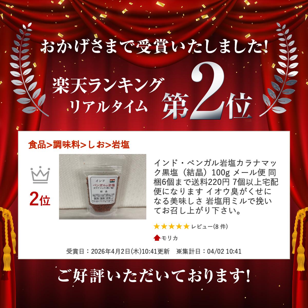 インド・ベンガル岩塩カラナマック黒塩（結晶）100g メール便 同梱9個まで送料270円 10個以上宅配便になります イオウ臭がくせになる美味しさ 岩塩用ミルで挽いてお召し上がり下さい。 morika-10001397 モリカ サンプル画像2