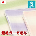 ★日本製 起毛ガーゼ 山甚物産 三重ガーゼ やわらかい 敏感肌 オールシーズン ジンペット クリスプ　起毛ガーゼ毛布 シングルサイズ 140×200 ガーゼケット 【送料無料】 代引不可