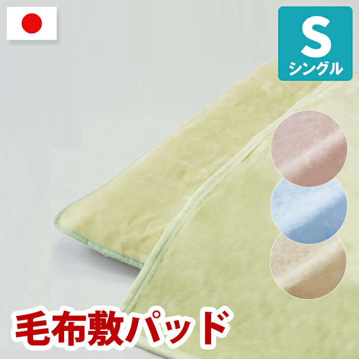 ★ 日本製 シール織 山甚物産 綿100% パイル 敷毛布 敷パッド 四隅ゴム付 シングル ロングサ