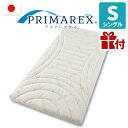 【今なら敷布団カバープレゼント!】【日本製】【送料無料】PRIMAREX（プリマレックス）マシュープレミアム《シングル》厚みを増してしっかりとした寝心地を実現。柔らかい繊維でソフトな風合いの吸湿性・速乾性に強いテンセルの生地を使用。中身が三分割で取り扱い簡単!