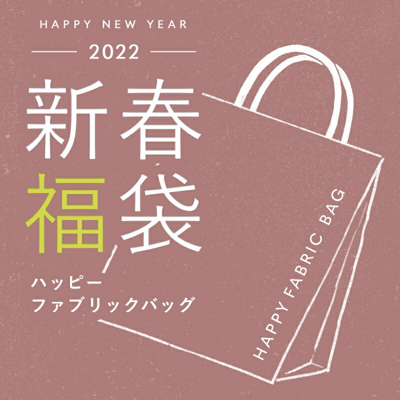 生地の森 福袋 2021年9月限定発売 