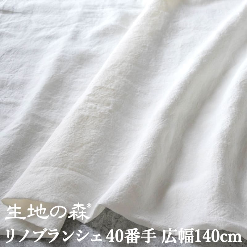 Rakuten - ＼マラソン期間中【P5倍】+最大2000円クーポン ／リノブランシェ 40番手 広幅140cm オフホワイト 無地 平織 リネン生地 布 生地の森 50cm単位