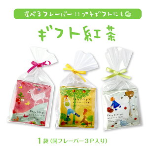 ティーフェアリー3Pセット 紅茶 ギフト 母の日 おしゃれ セット かわいい 2021 日本 キャンペーン 花 いつ プレゼント 早割り 花以外 実用的 セット 送料無料 お菓子 入れ方 ブランド 効能