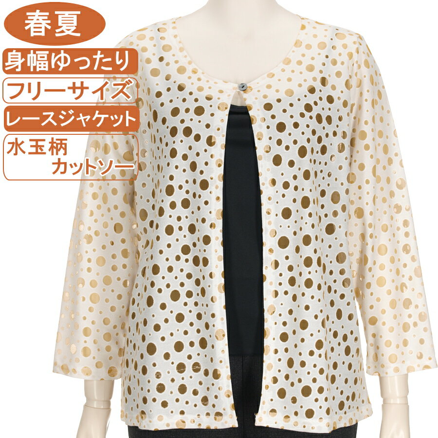シニアファッション レディース 春夏物 フリー サイズ 前開き 丸首レース ジャケット 水玉柄 カットソー 身幅ゆったり 体形カバー 手洗いOK サラサラ さわやか トップス ハイミセス 敬老の日 母の日 70代 80代 90代 おばあちゃん服 おばあちゃん服 通院 老人ホーム