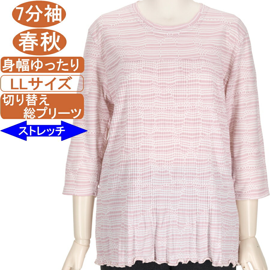 シニアファッション レディース 7分袖 春秋物 LL サイズ 幾何柄 圧倒的なストレッチ！【切り替え総プリーツ カットソー】さらさら 柔らか 身幅ゆったり トップス Tシャツ ハイミセス レディース 手洗い可能 ギフト プレゼント 敬老の日 母の日 70代 80代 90代
