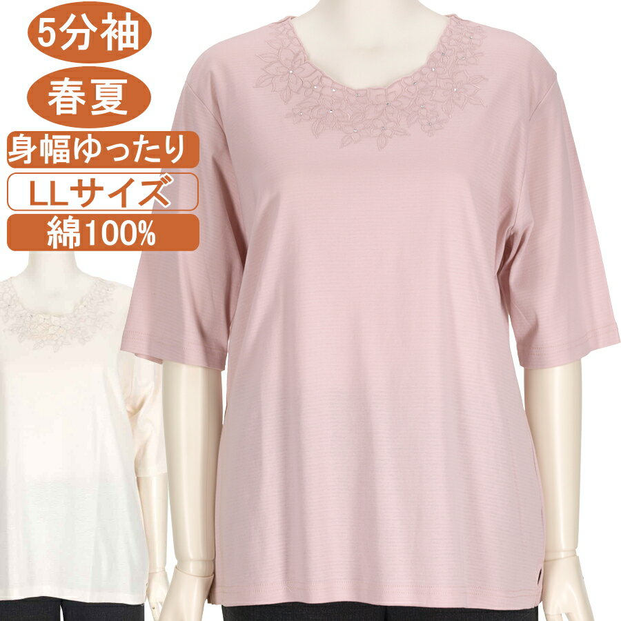 シニアファッション レディース 5分袖【綿100％シリーズ】春夏物 LL サイズ 襟レース カットソー さわやか 身幅ゆったり 体形カバー ストレッチ トップス T レディース 洗濯機OK ギフト プレゼント 敬老の日 母の日 70代 80代 90代 高齢者 おばあちゃん服 通院 老人ホーム