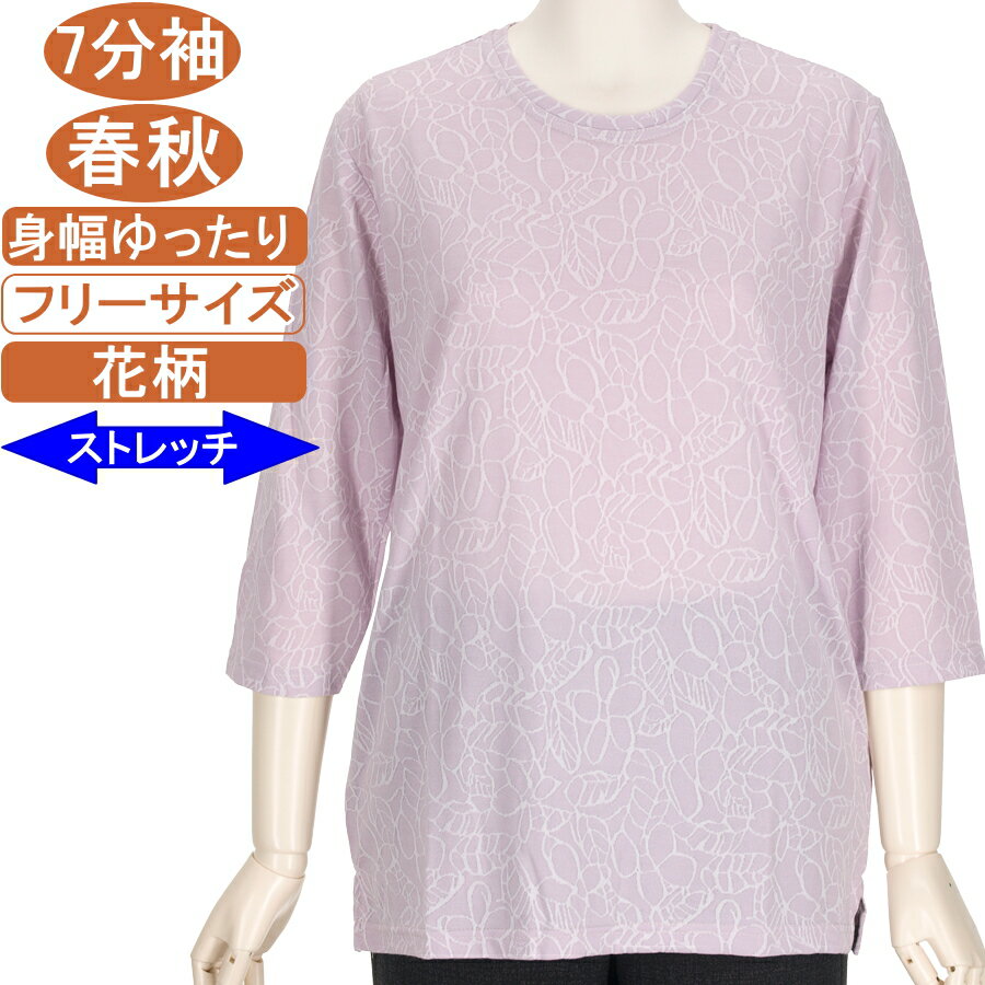 楽天もりたか屋シニアファッション レディース 7分袖 春秋物 M～Lフリーサイズ 花柄 カットソー ストレッチ性抜群！サラサラ 柔らか 身幅ゆったり トップス Tシャツ ハイミセス レディース 洗濯機可能 ギフト プレゼント 敬老の日 母の日 70代 80代 90代