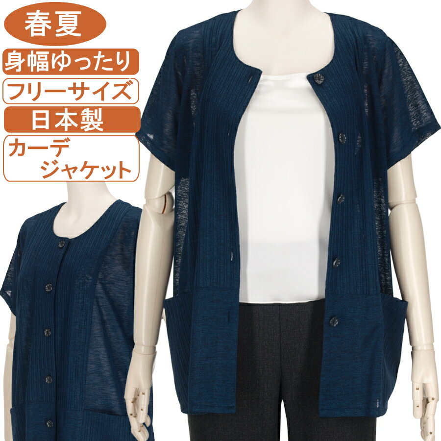 シニアファッション レディース 春夏物 フリー サイズ 前開き 丸首ジャケット ストライプ柄 カットソー 【日本製トップス】 身幅ゆったり 体形カバー 手洗いOK サラサラ さわやか トップス ハイミセス 敬老の日 母の日 70代 80代 90代 おばあちゃん服 おばあちゃん服 通院