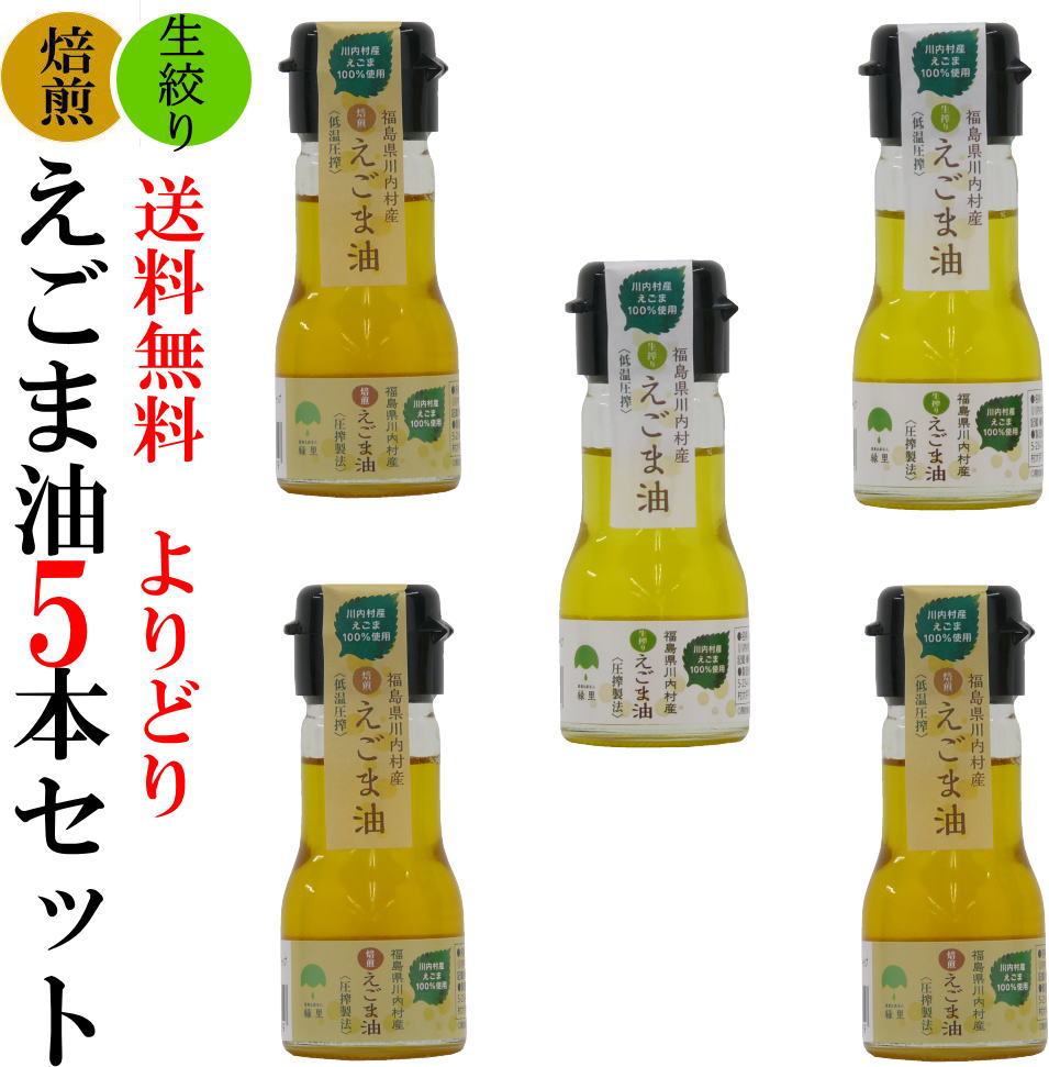 福島県のえごま 川内村産 国産えごま油 30g 5本セット 低温圧搾・無農薬・無化学肥料 無添加 福島のJGAP認証農場 にて 無農薬・無化学肥料で育てています【選べます よりどり焙煎と生搾り】【…