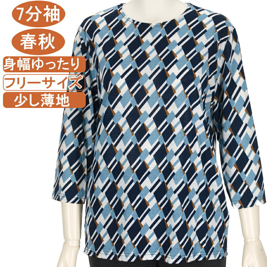 シニアファッション レディース 7分袖 春秋物 少し薄地 フリー サイズ 幾何柄 カットソー 圧倒的ストレッチ さわやか サラサラ 柔らか 身幅ゆったり トップス Tシャツ ハイミセス Tシャツ 手洗い可 プレゼント 敬老の日 母の日 70代 80代 90代 高齢者 おばあちゃん服 通院