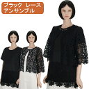 シニアファッション レディース ブラック レース ボレロと裾レース ロングTシャツのアンサンブル フリー サイズ 3シーズン 手洗いOK 60代 70代 80代 シニア レディース 体形カバー 冠婚葬祭 通院 施設 老人ホーム ギフト プレゼント 母の日 敬老の日 高齢者 祖母 お年寄り