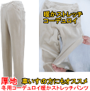 おばあちゃんのコーデュロイ裏ベロア暖かストレッチズボン 【厚地:少し丈が長目の冬用コーデュロイ・パンツ】【股下約68cmシリーズ中最高のストレッチ性】今までに無...