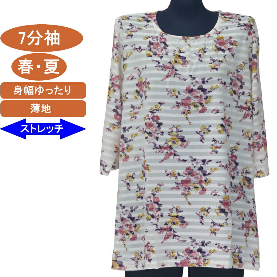シニアファッション レディース 7分袖 綿混紡 春夏物 チュニック丈 LL サイズ カットソー おしゃれな花柄 さわやか 身幅ゆったり ストレッチ おばあちゃん おしゃれ トップス おしゃれなTシャツ おばあちゃん 服 敬老の日 母の日 高齢者 服 70代 80代 90代 シニア 家庭洗濯