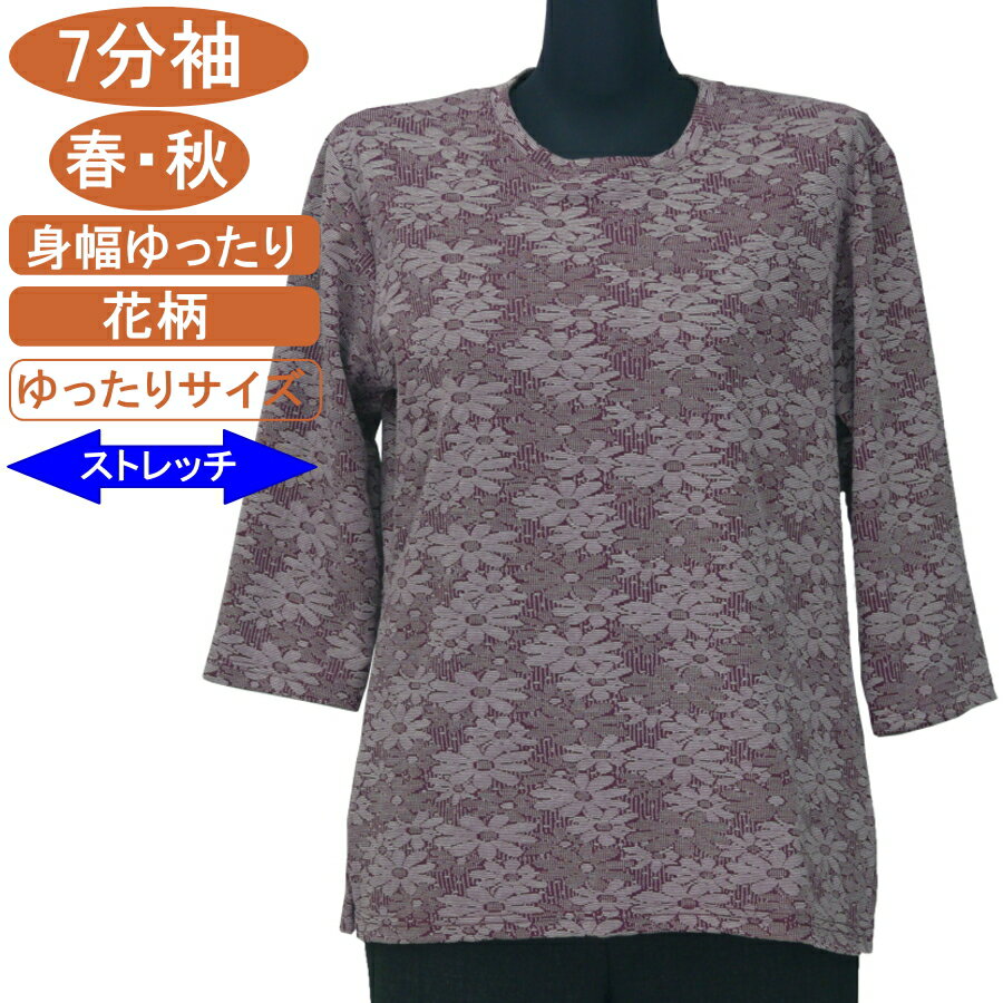 シニアファッション レディース 7分袖 春秋物 フリーサイズ 花柄 カットソー さわやか 身幅ゆったり ストレッチ トップス Tシャツ ハイミセス レディース 家庭洗濯 ギフト プレゼント 敬老の日 母の日 70代 80代 90代 高齢者 おばあちゃん服 通院