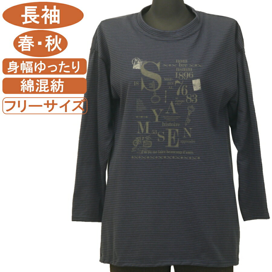シニアファッション レディース 長袖 綿混紡 春秋物 M～Lフリーサイズ 英字プリントボーダー柄 スタンド襟 チュニック丈 カットソー 柔らか 身幅ゆったり ストレッチ トップス Tシャツ ハイミセス レディース 家庭洗濯 ギフト プレゼント 敬老の日 母の日 70代 80代 90代