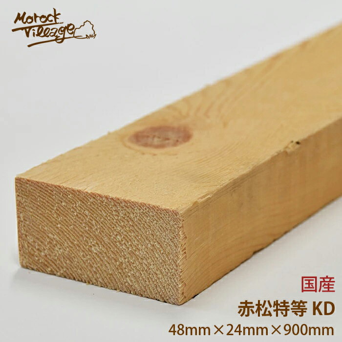 【赤松特等 KD材】(幅)48mm×(厚)24mm×(長)900mm／(幅)4.8cm×(厚)2.4cm×(長)90cm 節あり DIY用木材 木工 日曜大工 材料 木材