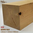 【桧特等 角材】 オーダーカット (幅)120mm×(厚)120mm／(幅)12cm×(厚)12cm 節あり 柱材 DIY用木材 木工 日曜大工 材料 木材 スウェーデントーチ