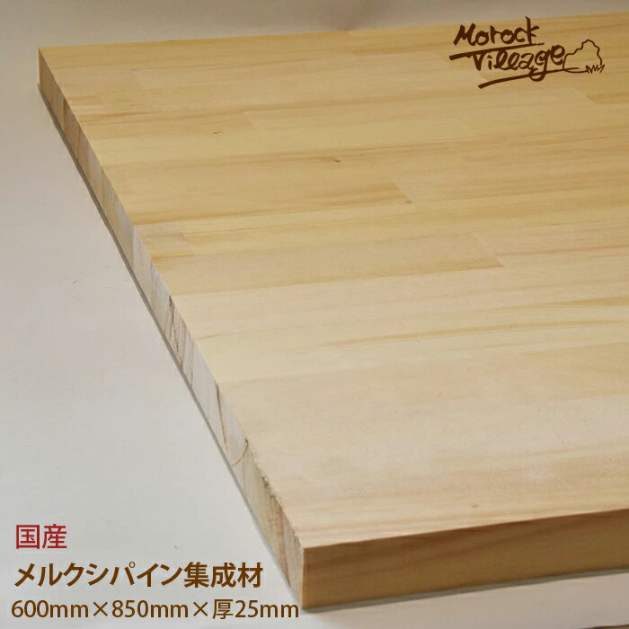 ※お取り寄せ※【メルクシパイン集成材】(幅)600mm×(厚)25mm×(長)850mm／(幅)60cm×(厚)2.5cm×(長)85cm DIY用木材 木工 日曜大工 材料 木材