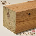 【杉特等　KD材　角材】(幅)120mm×(厚