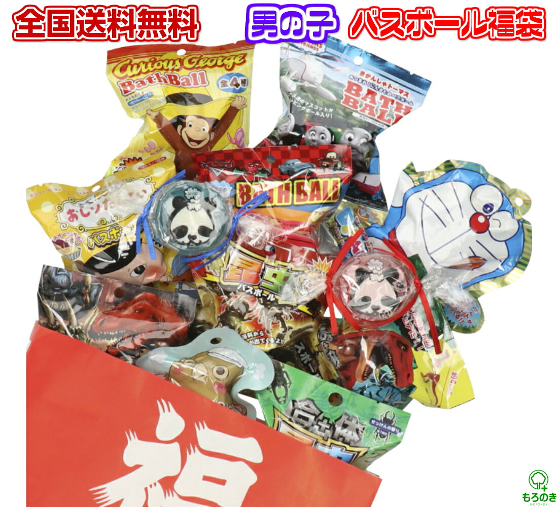 A【全国送料無料】【10個セット+ミニ石けん付】男の子用 キャラクター バスボール 福袋 10個入り パンダ石けん2個 詰め合わせ【A倉庫】
