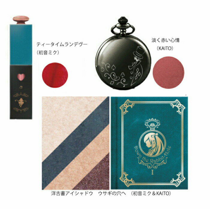 M【全国送料無料】【3点セット】童話コスメx初音ミク 初音ミク＆KAITO 不思議の国のアリス 洋古書アイシャドウ 小瓶リップ 懐中時計チーク メイクアップ 化粧品 チーク+リップ+アイシャドウ キャラクター コスプレメイク 【メール便】【M倉庫】