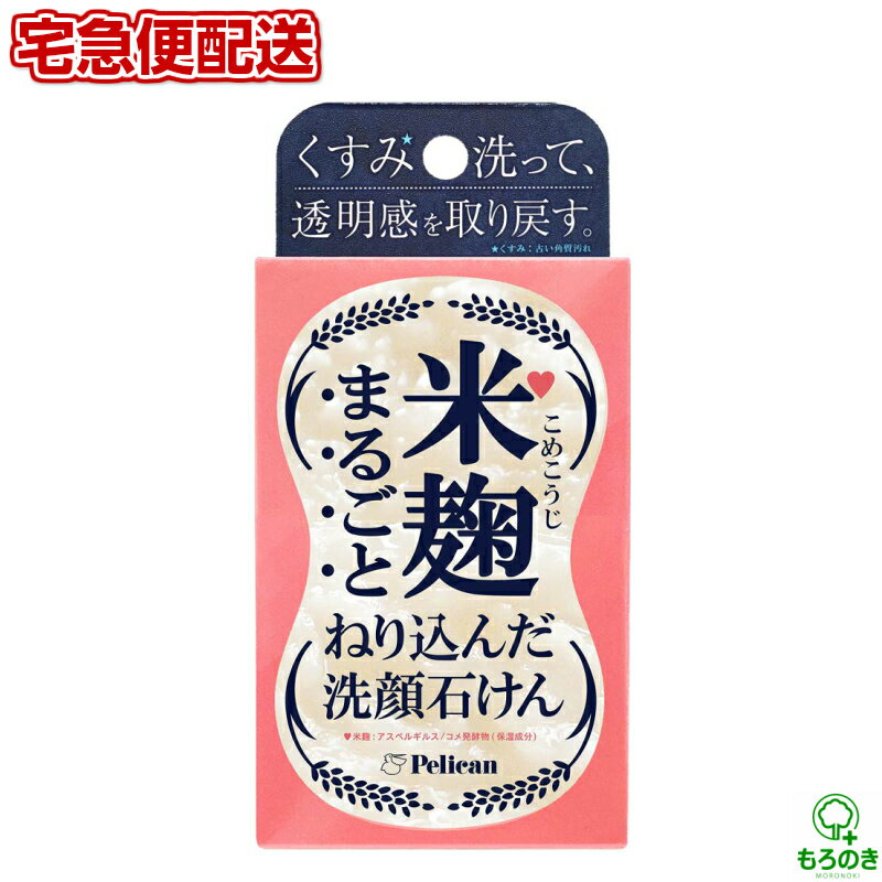 米麹まるごとねり込んだ洗顔石けん / 本体 / 75g / 日本酒の香り