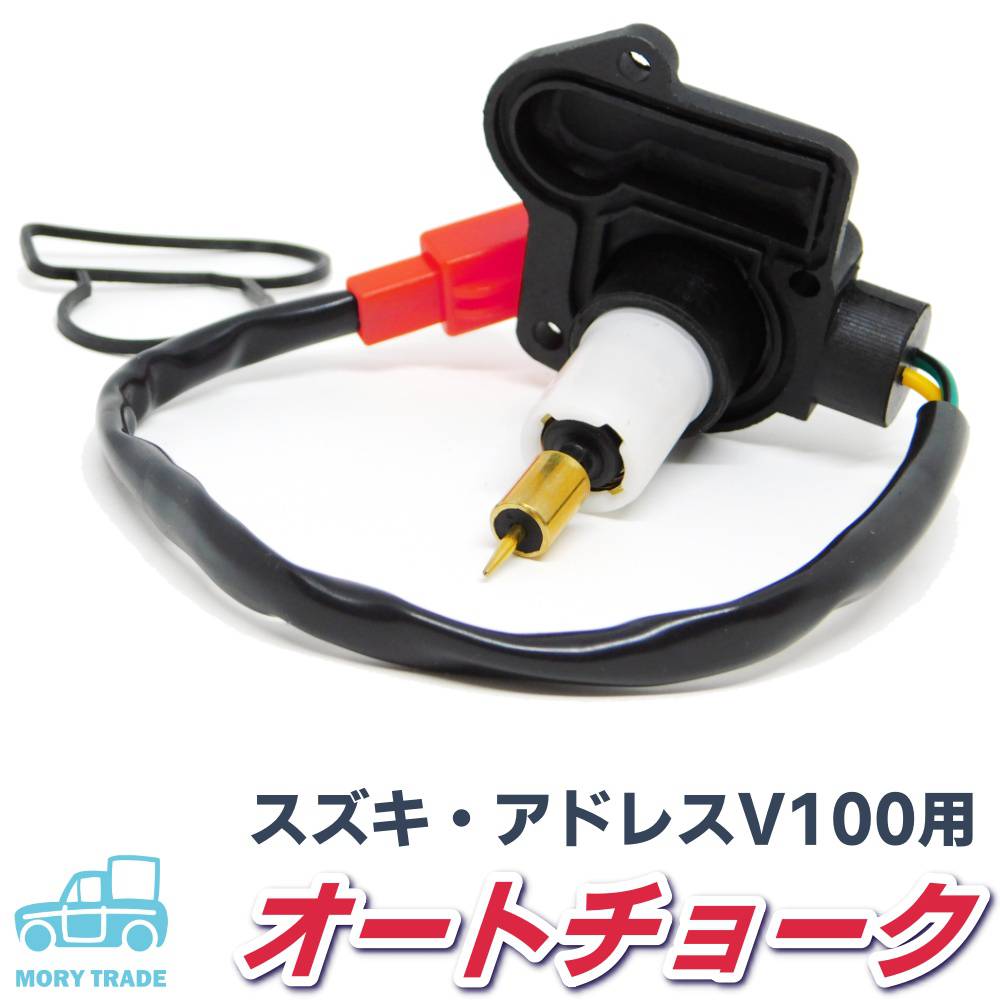 オートチョーク アドレスv100 スズキ アドレス スクーター パーツ CE11A CE13A SUZUKI ADRESS V100 キャブレター アイドリング DIY 加工 取り付け 装着 修理 補修 調整 エンジン