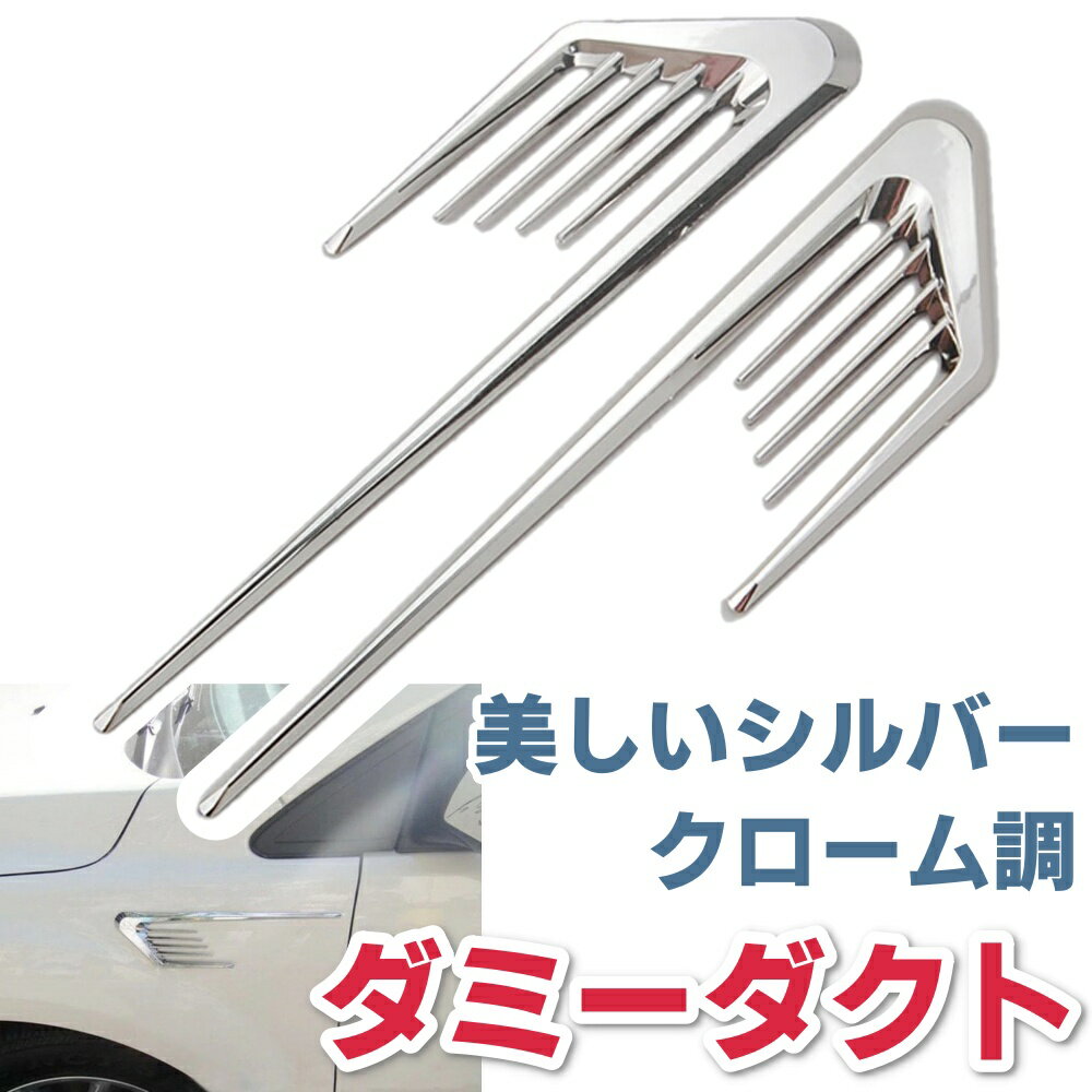 Rakuten - ダミーダクト エンブレム メッキ調 ドレスアップ カスタム カスタマイズ エアロ 自動車 軽自動車 SUV 軽トラ ボンネット サイド フェンダー シルバー 左右セット