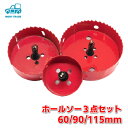 ホルソー 115 90 60 mm 3点セット 塩ビ VP 管 サイズ 配管工具 ホールソー 木材用 石膏ボード 木工 鉄ホルソー 3本 電動ドリル 穴あけ バ...