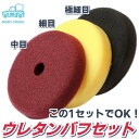 ウレタン スポンジ パッド バフ 3点 中目 細目 極細 マジック 自動車 150mm 初期 研磨 中間 仕上げ 磨き 塗装 塗面 パット マジックパット 式 ...
