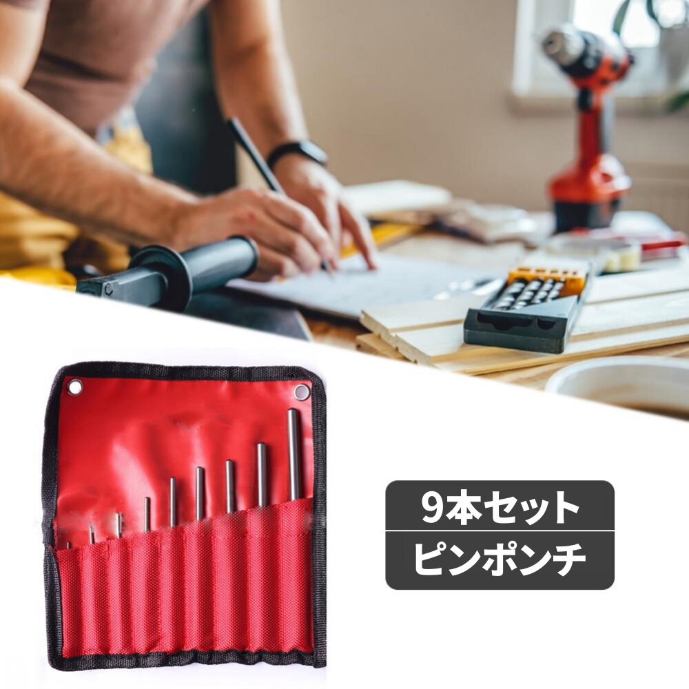 ピンポンチ ポンチ セット 径1.5mm〜7.9mm 9本セット 先端凸あり ピン抜き 工具 車 腕時計 プッシュ ツールバッグ 付き収納袋 付き センターポンチ 工具セット オートポンチ ピン ピン抜き 曲がりにくい 打ちやすい ミッション オーバーホール 送料無料