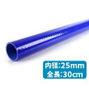 ラジエター ホース シリコン チューブ 耐熱 耐圧 内径 25mm 30cm ストレート 直線 リコン パイプベット パイプ ベット ヒーター べスト バイク ...