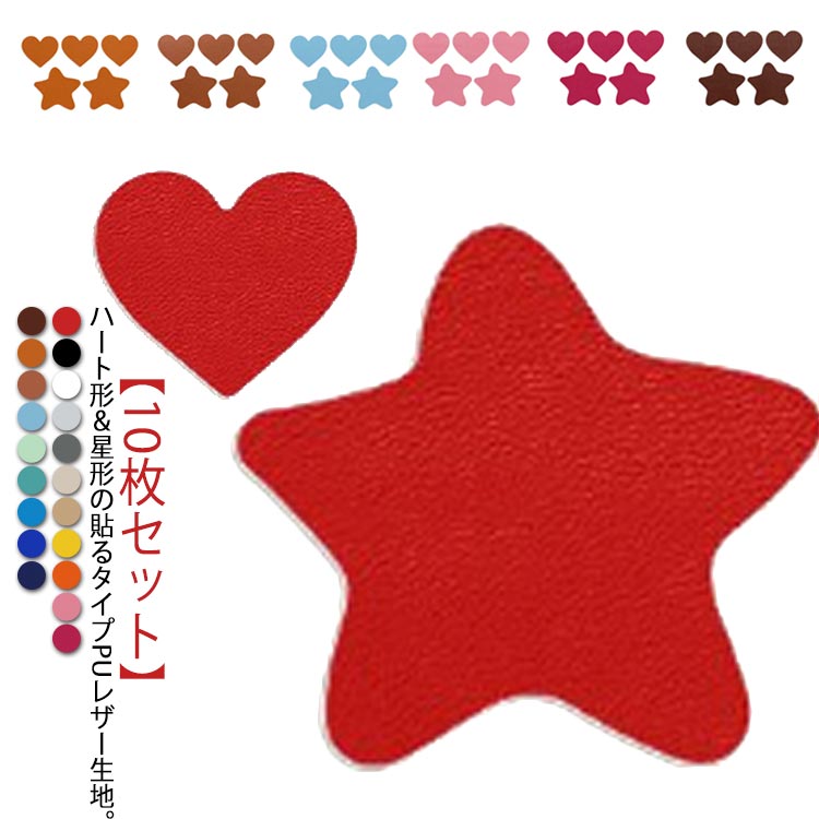 補修シール 10枚セット カット売り 穴あき 生地 接着シール ハートモチーフ レザー補修 レザー 貼るレザー 小さめ 裂け ソファー 車シート補修 ソファ補修 粘着 貼るレザー 星モチーフ 椅子 財布 バッグ 破れ レザーシート 無地 補修 張替え PU