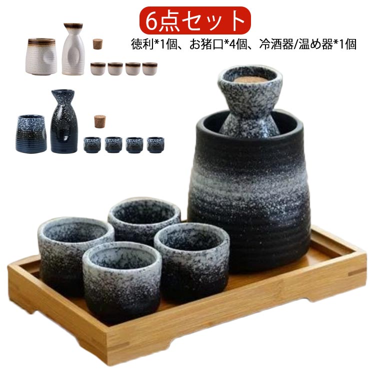 セット内容：徳利*1個、お猪口*4個、冷酒器/温め器*1個【陶器】耐熱陶器を採用し、外のボウル容器にお湯をを入れて、やわらかで美味しい「ぬる燗」も作れます。冬で一杯で、身体が暖かくなります。ボウル容器に氷水を入れれば、冷酒も簡単に作れます。保温保冷機能ありますので、オールシーズン活躍します。普通の酒器よりやや厚みがあるので、丈夫で、割れにくく普段使いようにピッタリです。容量は150ccと1合に満たない量の日本酒が入ります。適量のお酒が楽しめるので、ちびちびと一人で呑むのに最適なサイズ。 サイズ 6点セット サイズについての説明 徳利：口直径4.8cm×高さ13cm 容量150mlお猪口：口直径5cm×高さ4.8cm 容量50ml冷酒器/温め器：口直径8cm×高さ10cm 容量500ml 素材 陶器 色 1 2 3 4 5 6 備考 ●サイズ詳細等の測り方はスタッフ間で統一、徹底はしておりますが、実寸は商品によって若干の誤差(1cm～3cm )がある場合がございますので、予めご了承ください。 ●製造ロットにより、細部形状の違いや、同色でも色味に多少の誤差が生じます。 ●パッケージは改良のため予告なく仕様を変更する場合があります。 ▼商品の色は、撮影時の光や、お客様のモニターの色具合などにより、実際の商品と異なる場合がございます。あらかじめ、ご了承ください。 ▼生地の特性上、やや匂いが強く感じられるものもございます。数日のご使用や陰干しなどで気になる匂いはほとんど感じられなくなります。 ▼同じ商品でも生産時期により形やサイズ、カラーに多少の誤差が生じる場合もございます。 ▼他店舗でも在庫を共有して販売をしている為、受注後欠品となる場合もございます。予め、ご了承お願い申し上げます。 ▼出荷前に全て検品を行っておりますが、万が一商品に不具合があった場合は、お問い合わせフォームまたはメールよりご連絡頂けます様お願い申し上げます。速やかに対応致しますのでご安心ください。