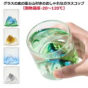 ガラス 小さめ 富士山 2個セット 耐熱 コップ グラス ガラスコップ グリーン 酒器 お酒 ガラスカップ ウィスキー ガラス 透明 タンブラー クリア 食器 北欧 日本酒 麦茶 冷茶 ドリング 和風 170ml おしゃれ モダン ゴールド ブルー 氷山