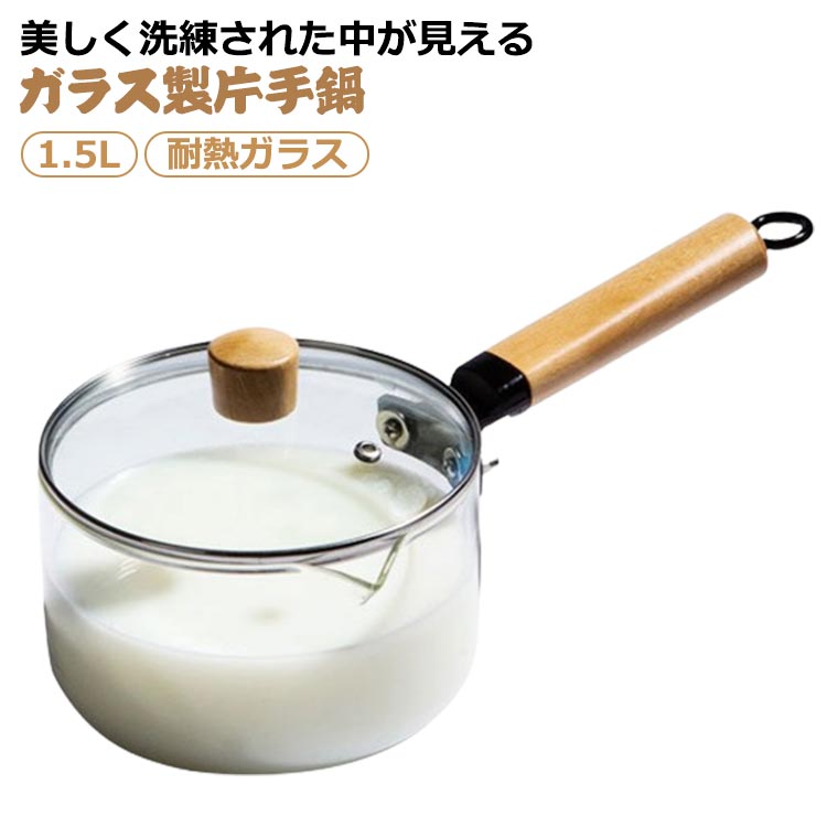 直火 ガラス蓋付き ガラス調理鍋 ガラス鍋 スープ鍋 ガラスパン ガラス 耐熱ガラス ソースパン 調理器具 ガス火 1.5L 食洗機対応 家庭用 木製ハンドル 鍋 なべ ふた付き フタ付き 片手鍋 透明 クリア ミルクパン キッチン 電子レンジ対応